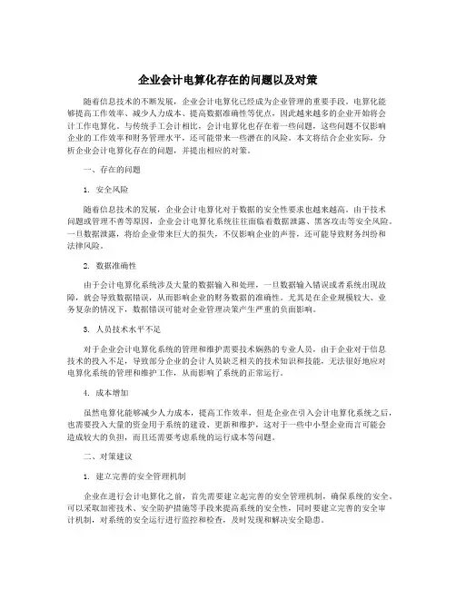 企业会计电算化存在的问题以及对策