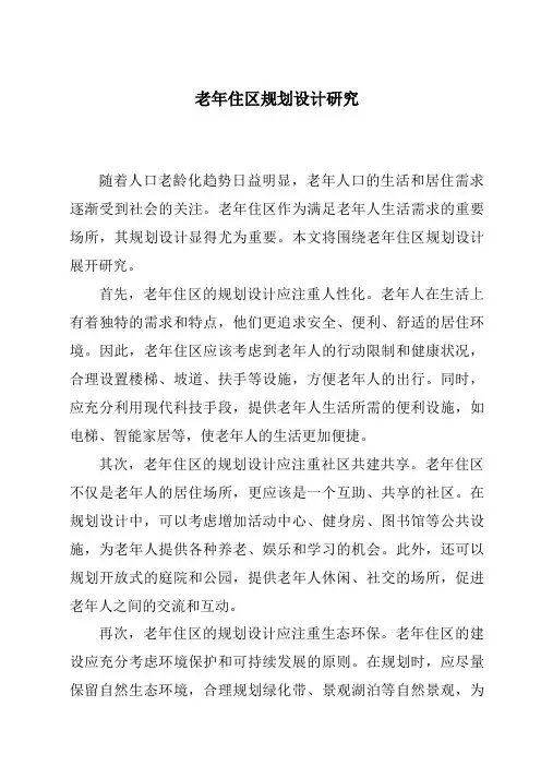 老年住区规划设计研究
