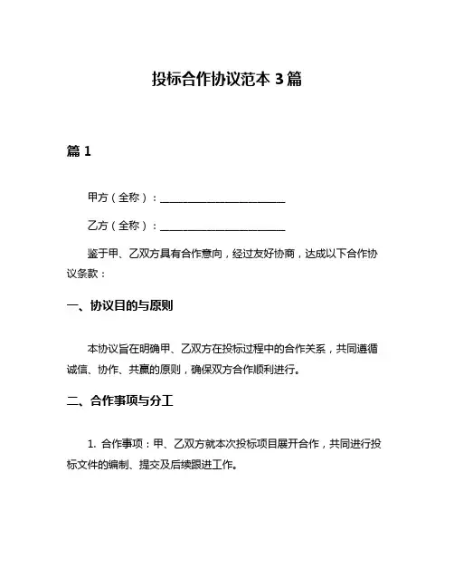 投标合作协议范本3篇