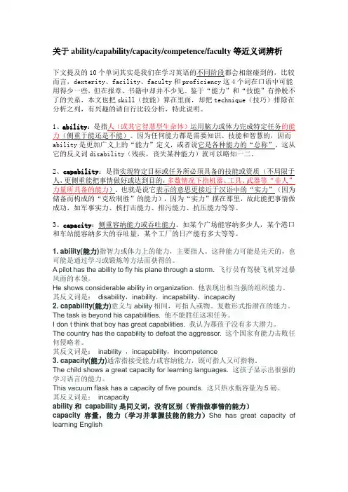 abilitycapabilitycapacity等近义词辨析