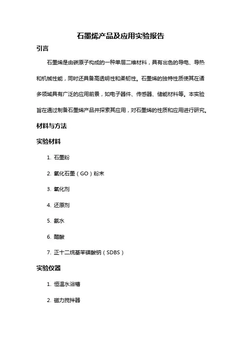 石墨烯产品及应用实验报告