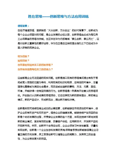 12-吴正凡《胜在思维——创新思维与方法应用训练》课程方案