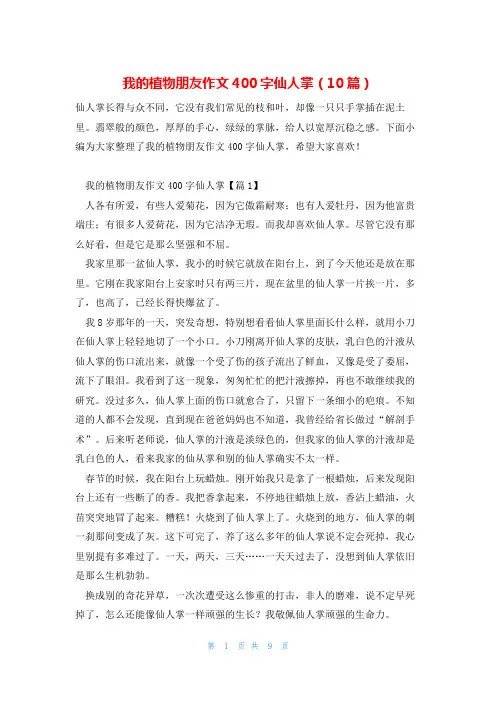 我的植物朋友作文400字仙人掌(10篇)