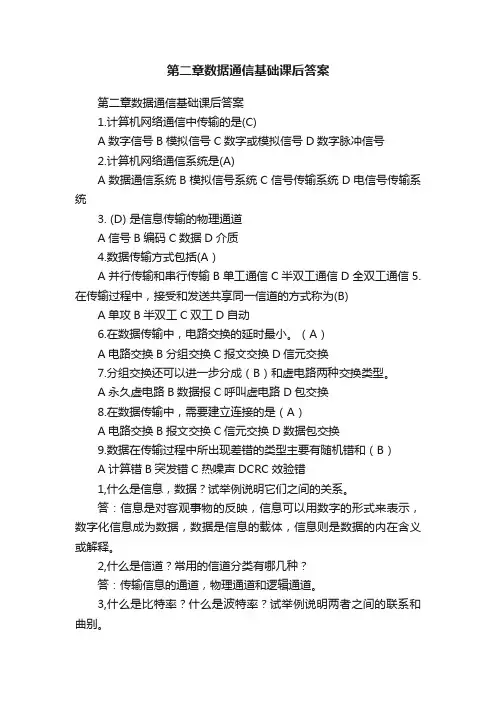 第二章数据通信基础课后答案