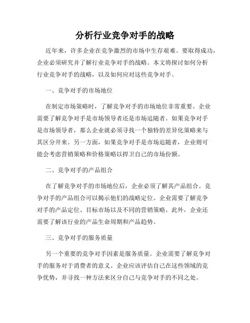 分析行业竞争对手的战略