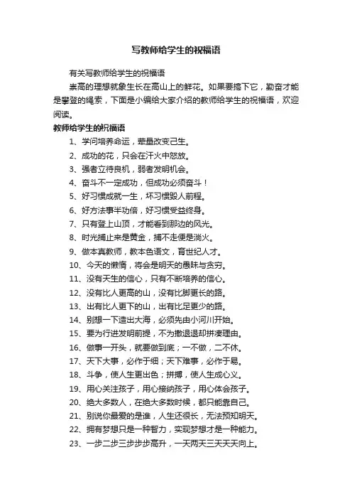有关写教师给学生的祝福语