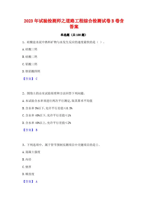2023年试验检测师之道路工程综合检测试卷B卷含答案