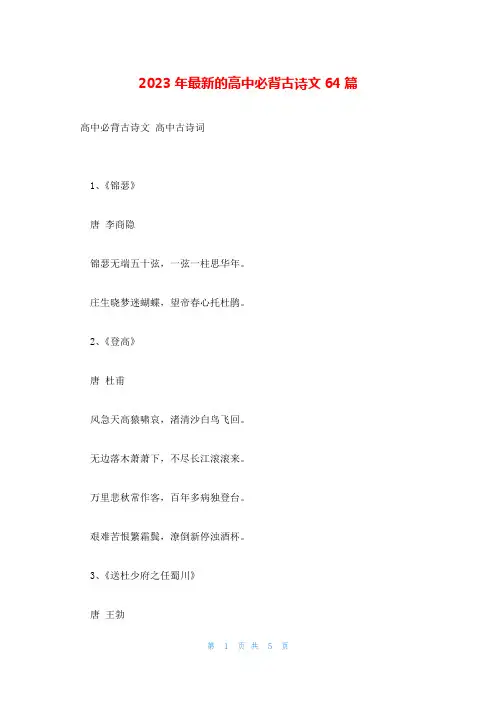2023年最新的高中必背古诗文64篇