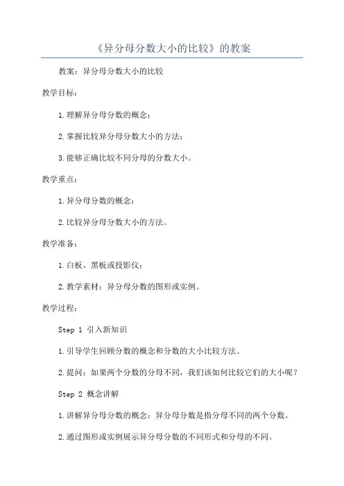 《异分母分数大小的比较》的教案