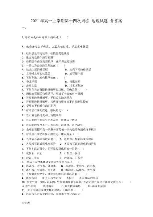2021-2022年高一上学期第十四次周练 地理试题 含答案