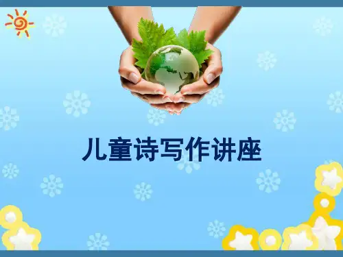 儿童诗歌写作讲座 PPT