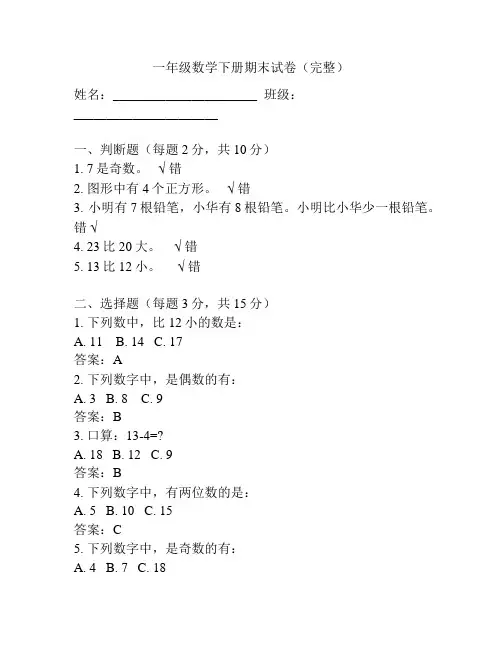 一年级数学下册期末试卷(完整)