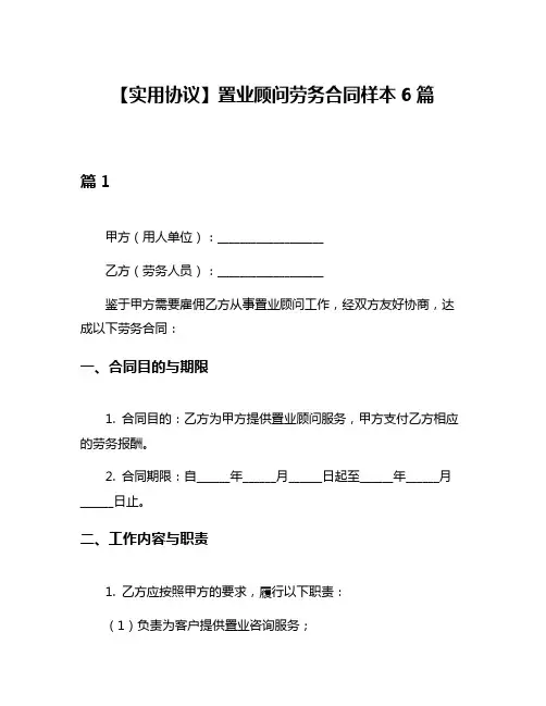【实用协议】置业顾问劳务合同样本6篇