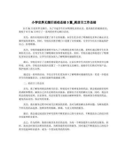 小学世界无烟日活动总结3篇_药店日工作总结