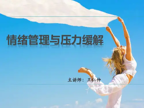 情绪管理与压力缓解培训教材