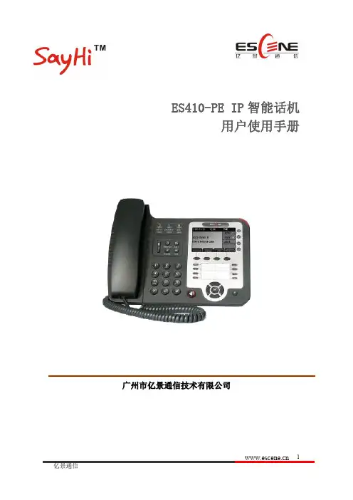 亿景通信ES410-PE IP智能话机用户使用手册说明书