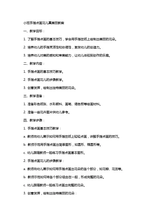 小班手指点画花儿真美丽教案