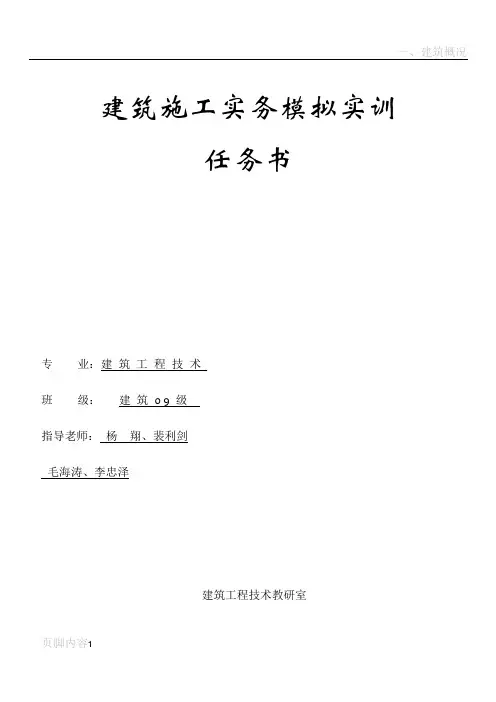 建筑施工实务模拟任务书1