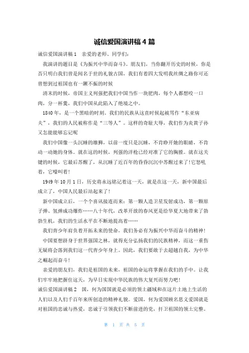 诚信爱国演讲稿4篇