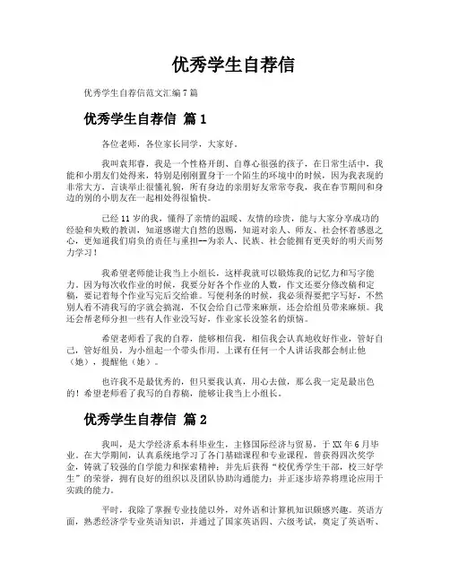 优秀学生自荐信