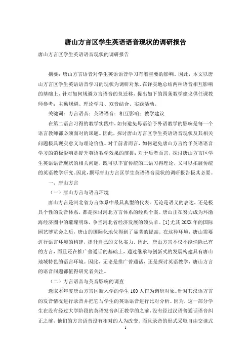 唐山方言区学生英语语音现状的调研报告