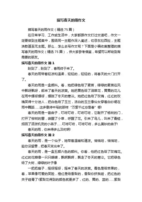 描写春天的雨作文（精选75篇）