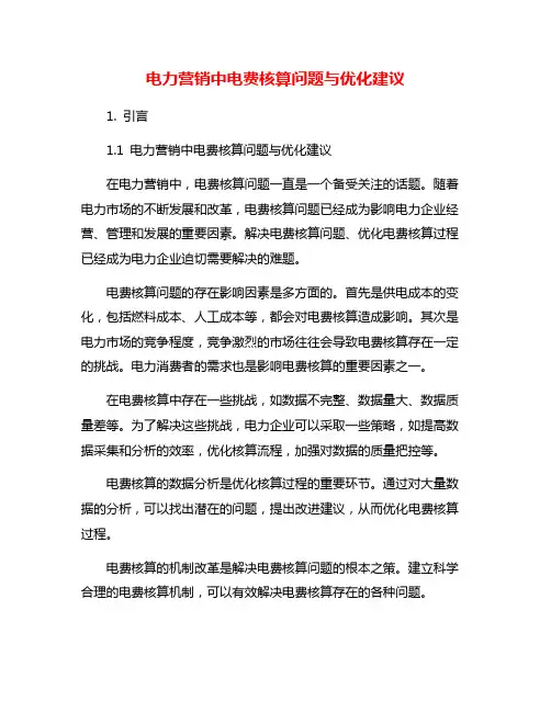 电力营销中电费核算问题与优化建议