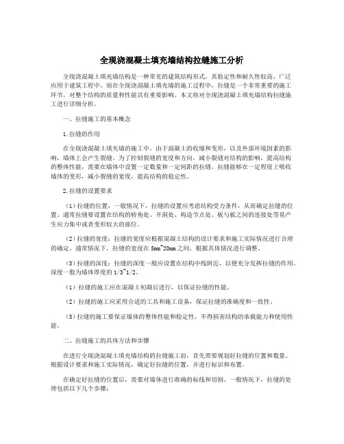 全现浇混凝土填充墙结构拉缝施工分析