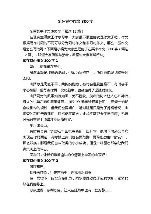 乐在其中作文300字