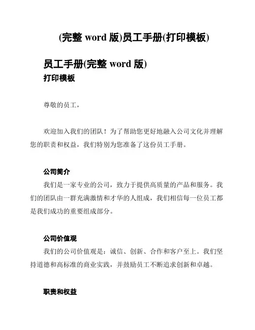 (完整word版)员工手册(打印模板)