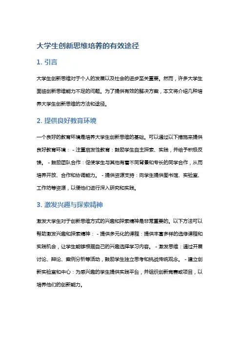 大学生创新思维培养的有效途径