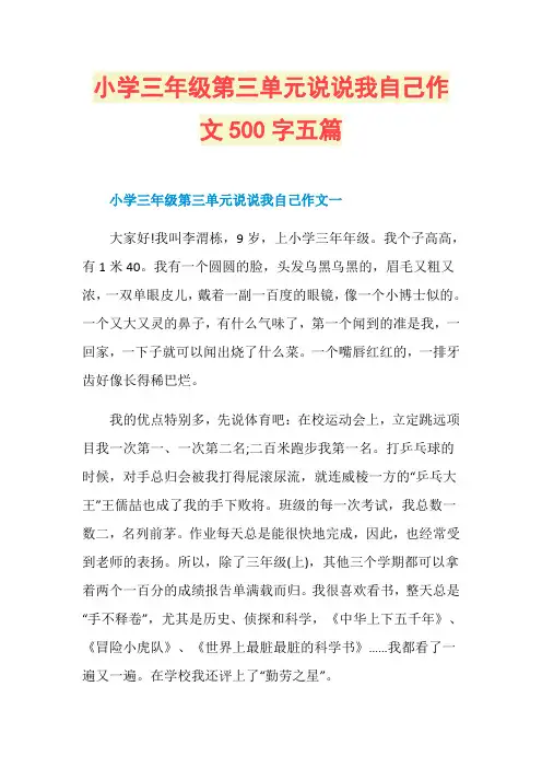 小学三年级第三单元说说我自己作文500字五篇