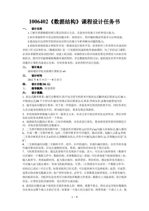  006402《数据结构》课程设计任务书 1