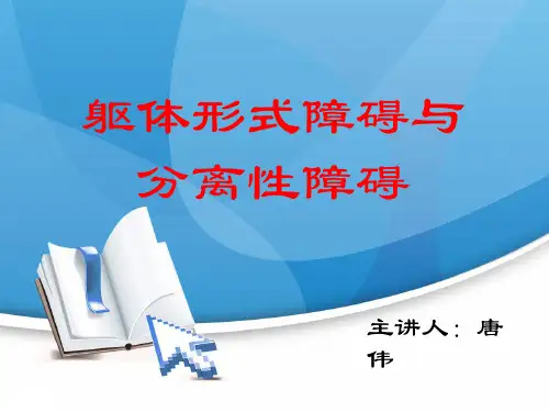 11躯体形式障碍与分离性障碍