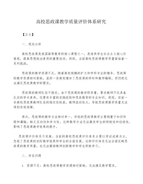 高校思政课教学质量评价体系研究