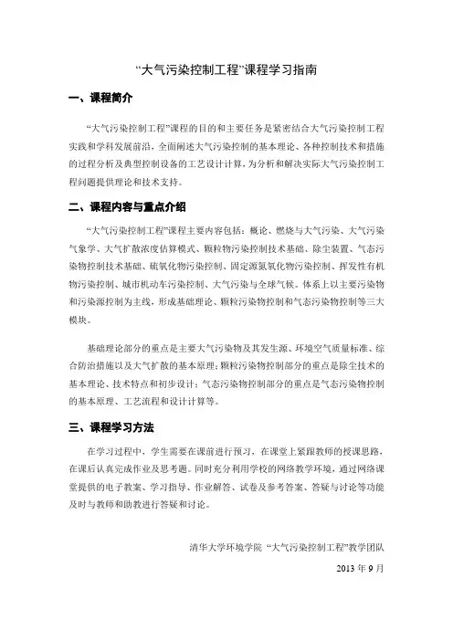 “大气污染控制工程”课程学习指南