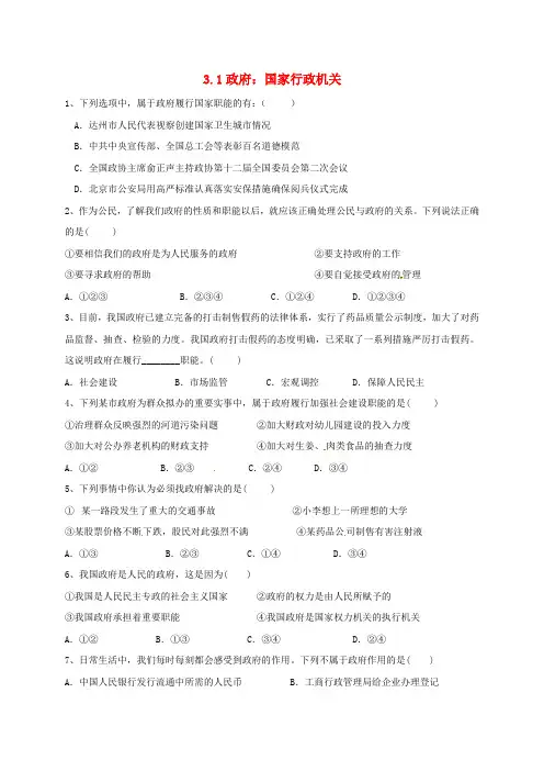 山西省阳高县高中政治 3.1政府：国家行政机关练习新人教版必修2