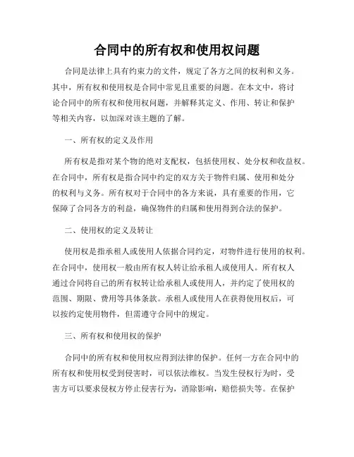 合同中的所有权和使用权问题