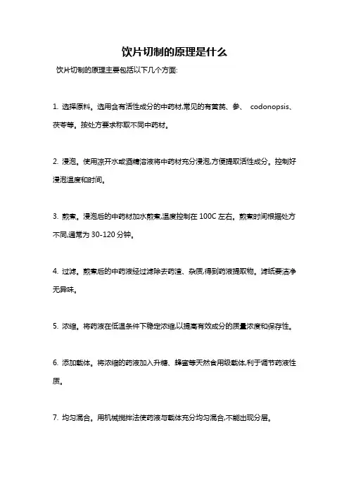 饮片切制的原理是什么