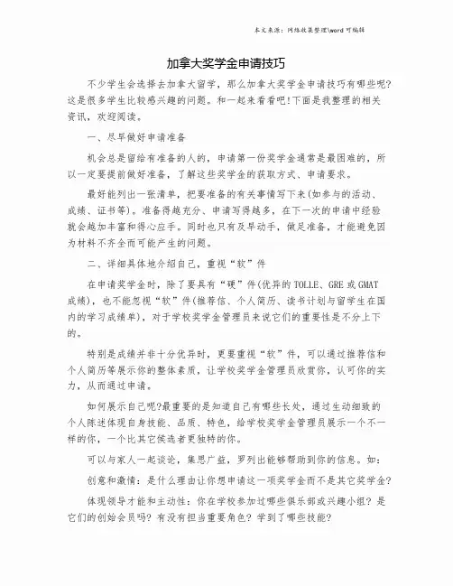 加拿大奖学金申请技巧.doc