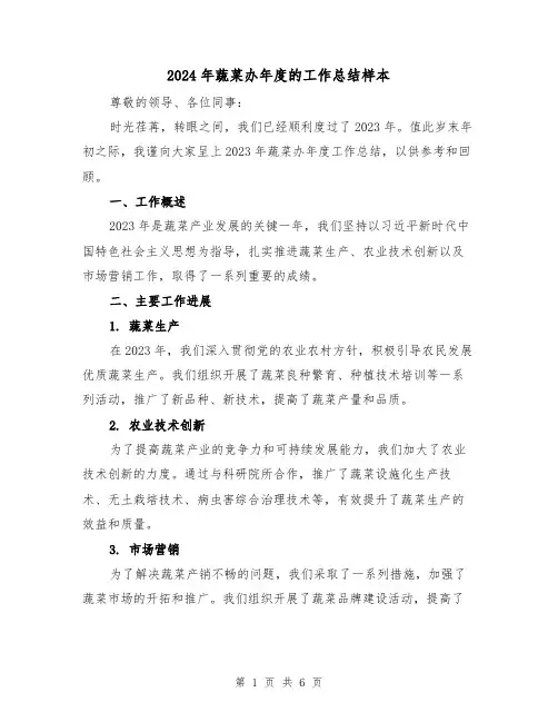 2024年蔬菜办年度的工作总结样本(2篇)