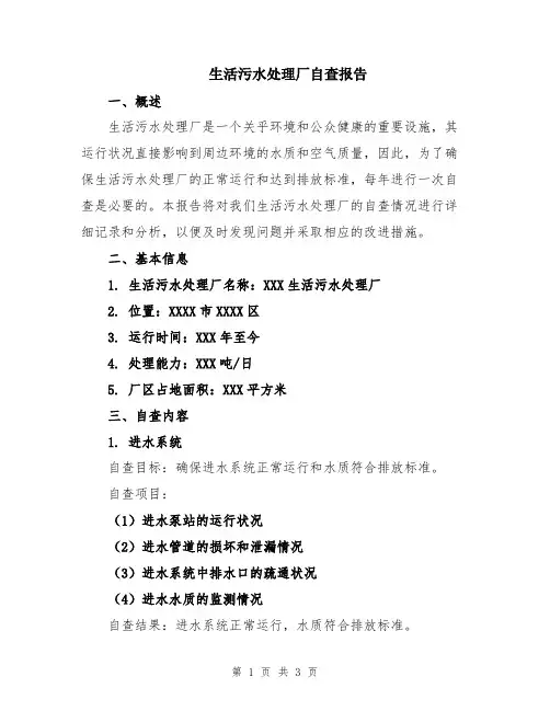 生活污水处理厂自查报告