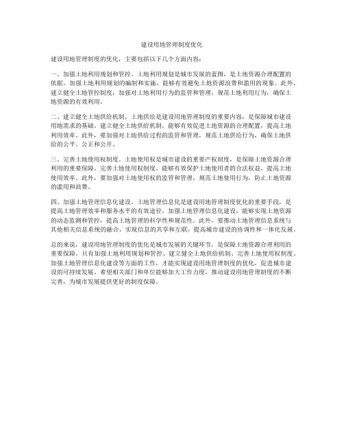 建设用地管理制度优化