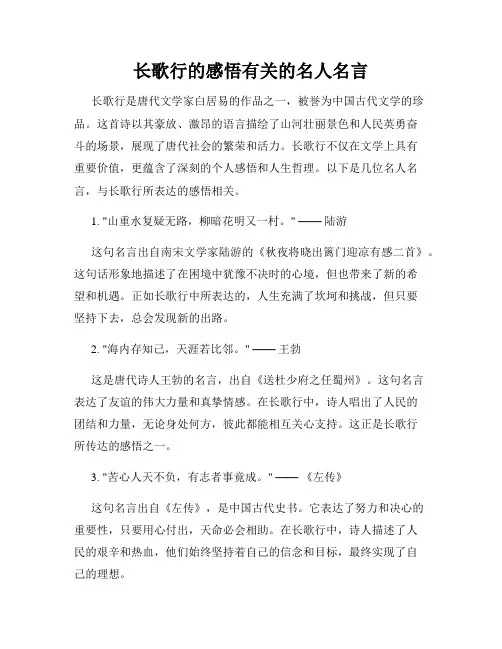 长歌行的感悟有关的名人名言