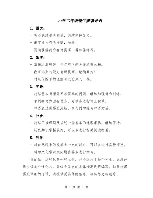 小学二年级差生成绩评语