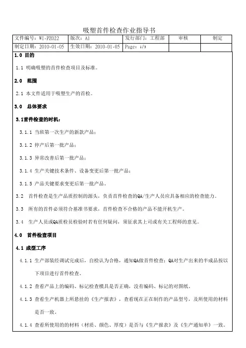 吸塑首件检查作业指导书
