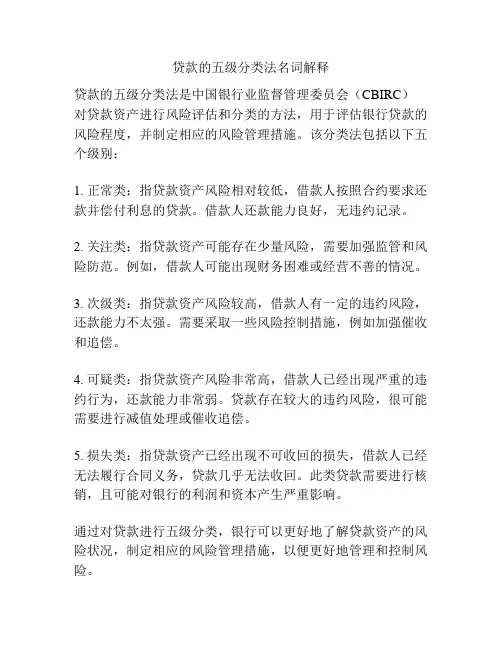 贷款的五级分类法名词解释