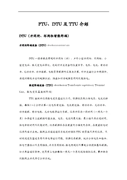 配网智能终端介绍(FTU、DTU及TTU)及配液系统安装确认方案
