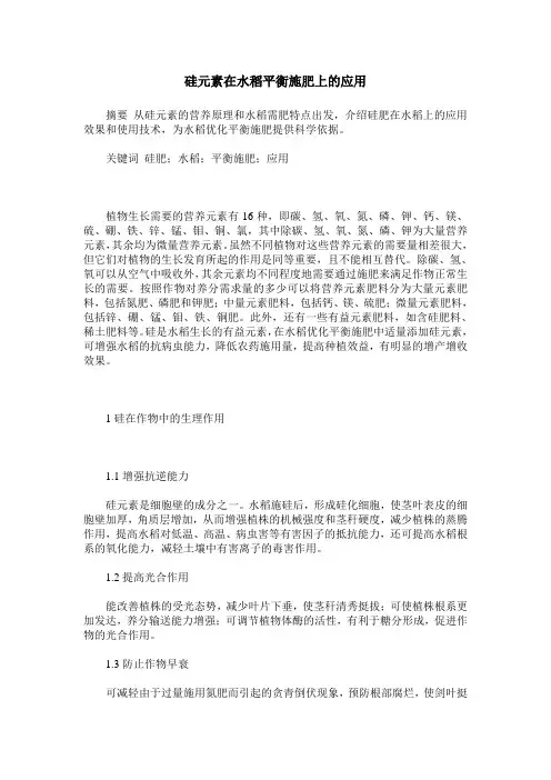 硅元素在水稻平衡施肥上的应用