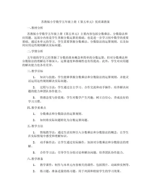 苏教版小学数学五年级上册《 第五单元》优质课教案